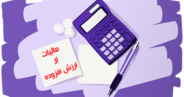 کالاها و خدمات معاف از ارزش افزوده